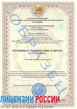 Образец сертификата соответствия аудитора №ST.RU.EXP.00006030-1 Выкса Сертификат ISO 27001